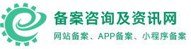 备案咨询与资讯网