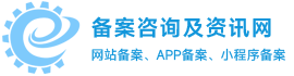 备案咨询与资讯网